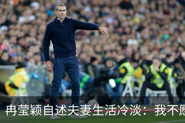 冉莹颖自述夫妻生活冷淡：我不愿低声下气，寻求自我幸福