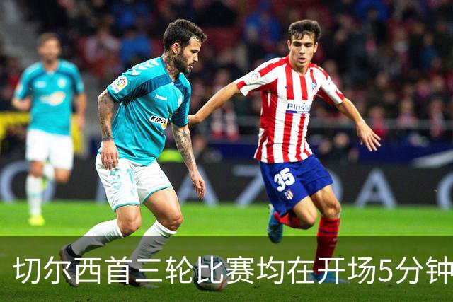 切尔西首三轮比赛均在开场5分钟内破门 创英超历史新纪录