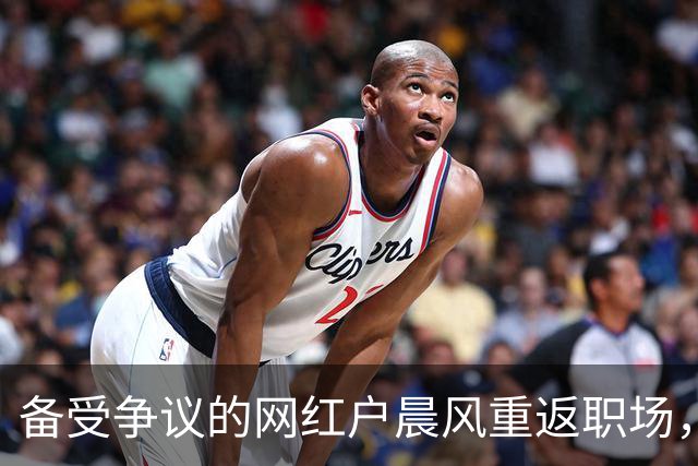 备受争议的网红户晨风重返职场，月薪期望高达8万