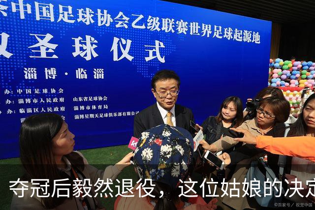 夺冠后毅然退役，这位姑娘的决定让人震惊