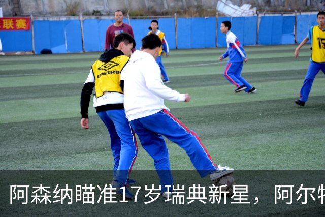 阿森纳瞄准17岁瑞典新星，阿尔特塔盯上2150万天才前锋