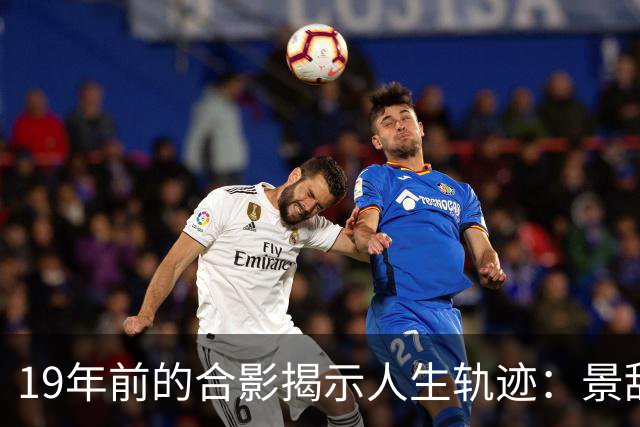 19年前的合影揭示人生轨迹：景甜与郑爽的不同命运